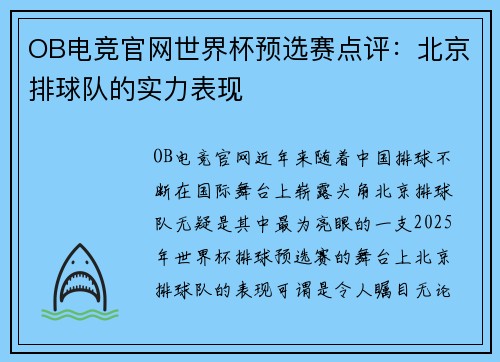 OB电竞官网世界杯预选赛点评：北京排球队的实力表现