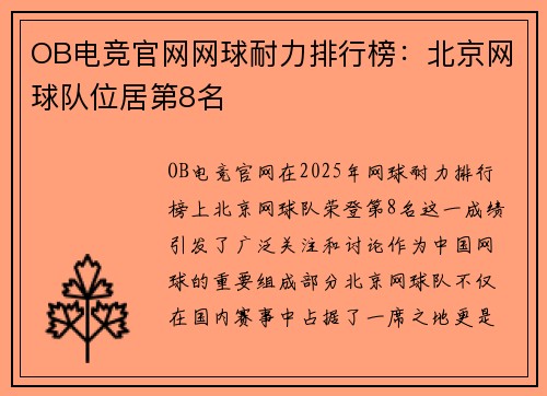 OB电竞官网网球耐力排行榜：北京网球队位居第8名