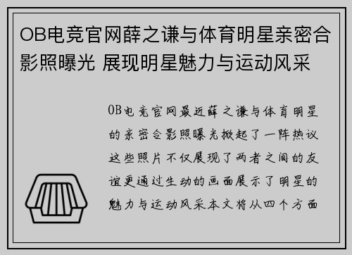 OB电竞官网薛之谦与体育明星亲密合影照曝光 展现明星魅力与运动风采