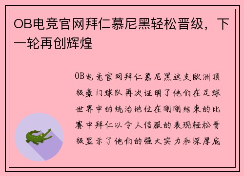 OB电竞官网拜仁慕尼黑轻松晋级，下一轮再创辉煌