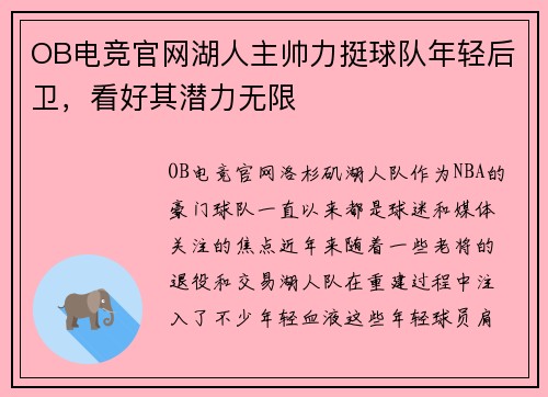 OB电竞官网湖人主帅力挺球队年轻后卫，看好其潜力无限