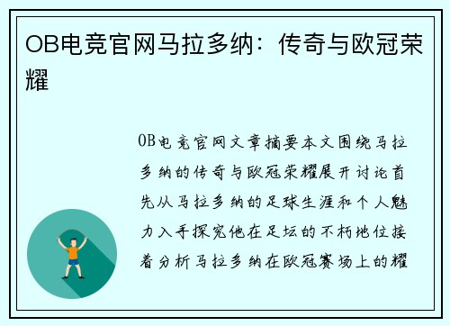 OB电竞官网马拉多纳：传奇与欧冠荣耀