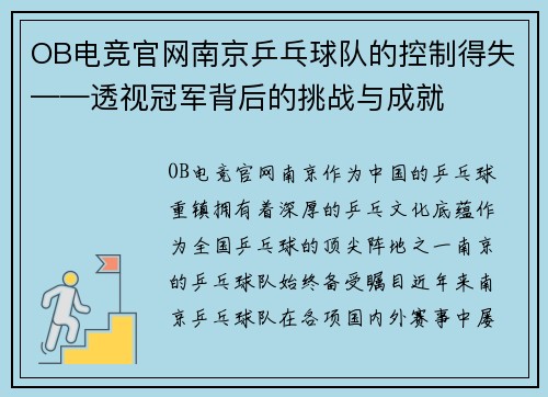 OB电竞官网南京乒乓球队的控制得失——透视冠军背后的挑战与成就