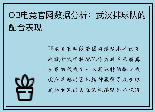 OB电竞官网数据分析：武汉排球队的配合表现