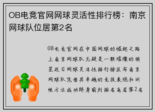 OB电竞官网网球灵活性排行榜：南京网球队位居第2名