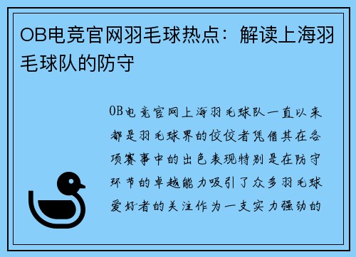 OB电竞官网羽毛球热点：解读上海羽毛球队的防守