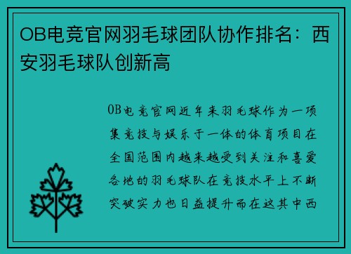 OB电竞官网羽毛球团队协作排名：西安羽毛球队创新高