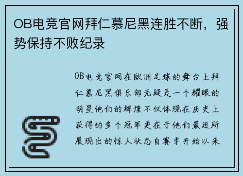 OB电竞官网拜仁慕尼黑连胜不断，强势保持不败纪录