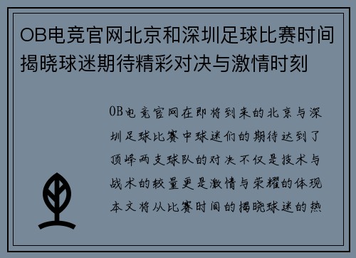 OB电竞官网北京和深圳足球比赛时间揭晓球迷期待精彩对决与激情时刻