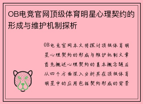 OB电竞官网顶级体育明星心理契约的形成与维护机制探析