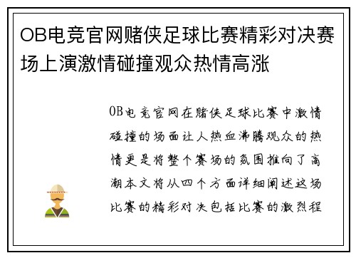OB电竞官网赌侠足球比赛精彩对决赛场上演激情碰撞观众热情高涨