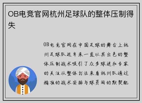 OB电竞官网杭州足球队的整体压制得失