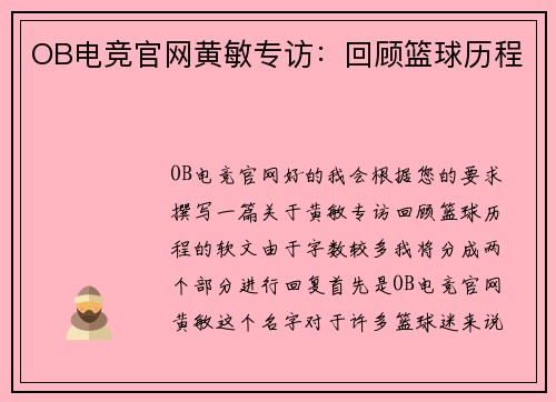 OB电竞官网黄敏专访：回顾篮球历程