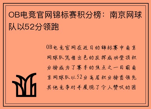 OB电竞官网锦标赛积分榜：南京网球队以52分领跑