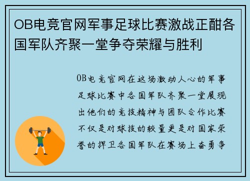 OB电竞官网军事足球比赛激战正酣各国军队齐聚一堂争夺荣耀与胜利