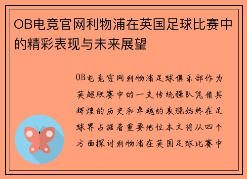 OB电竞官网利物浦在英国足球比赛中的精彩表现与未来展望