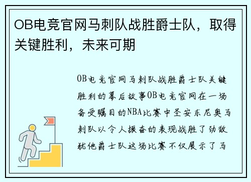 OB电竞官网马刺队战胜爵士队，取得关键胜利，未来可期