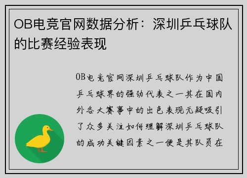 OB电竞官网数据分析：深圳乒乓球队的比赛经验表现