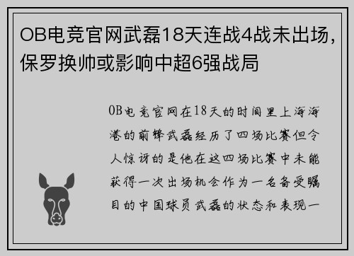 OB电竞官网武磊18天连战4战未出场，保罗换帅或影响中超6强战局