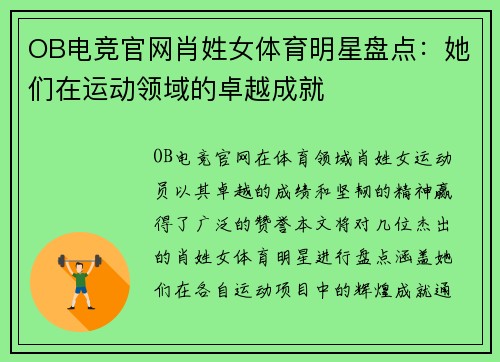 OB电竞官网肖姓女体育明星盘点：她们在运动领域的卓越成就
