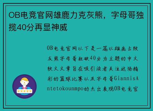 OB电竞官网雄鹿力克灰熊，字母哥独揽40分再显神威