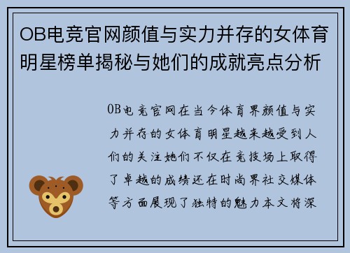 OB电竞官网颜值与实力并存的女体育明星榜单揭秘与她们的成就亮点分析