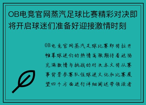 OB电竞官网蒸汽足球比赛精彩对决即将开启球迷们准备好迎接激情时刻