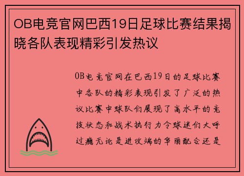 OB电竞官网巴西19日足球比赛结果揭晓各队表现精彩引发热议