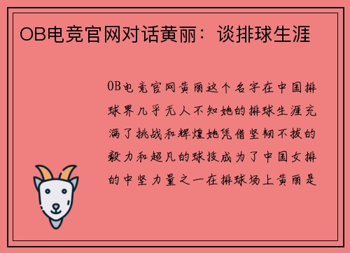 OB电竞官网对话黄丽：谈排球生涯