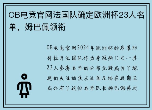 OB电竞官网法国队确定欧洲杯23人名单，姆巴佩领衔