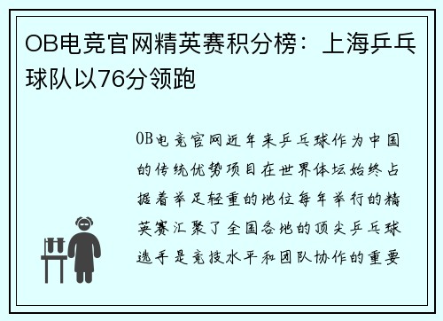 OB电竞官网精英赛积分榜：上海乒乓球队以76分领跑