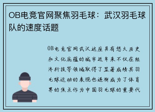 OB电竞官网聚焦羽毛球：武汉羽毛球队的速度话题