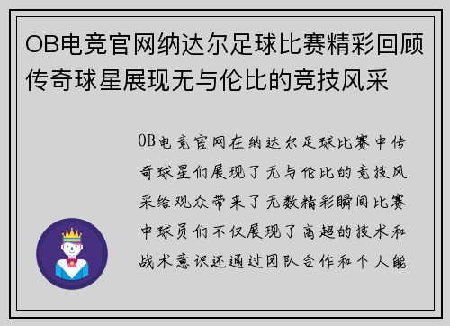 OB电竞官网纳达尔足球比赛精彩回顾传奇球星展现无与伦比的竞技风采