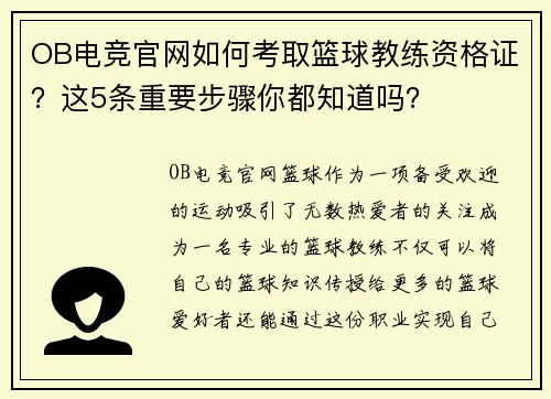 OB电竞官网如何考取篮球教练资格证？这5条重要步骤你都知道吗？