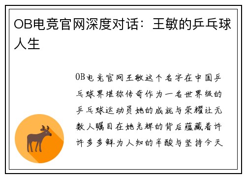 OB电竞官网深度对话：王敏的乒乓球人生