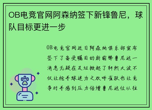 OB电竞官网阿森纳签下新锋鲁尼，球队目标更进一步