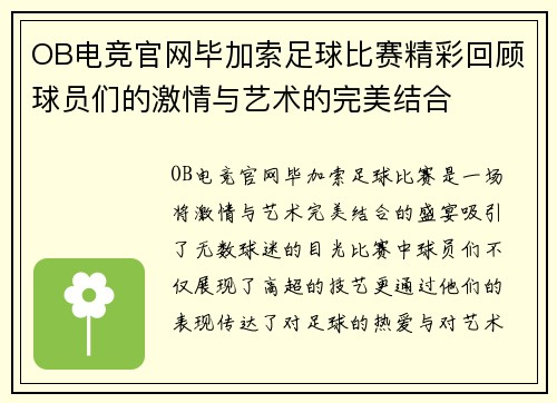 OB电竞官网毕加索足球比赛精彩回顾球员们的激情与艺术的完美结合
