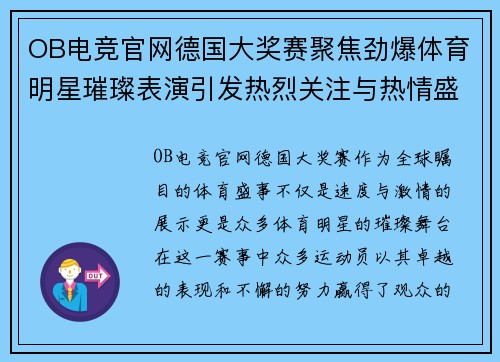 OB电竞官网德国大奖赛聚焦劲爆体育明星璀璨表演引发热烈关注与热情盛赞