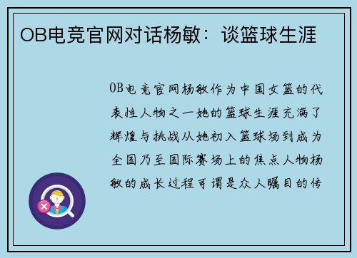 OB电竞官网对话杨敏：谈篮球生涯