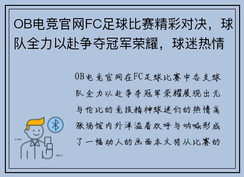 OB电竞官网FC足球比赛精彩对决，球队全力以赴争夺冠军荣耀，球迷热情高涨！
