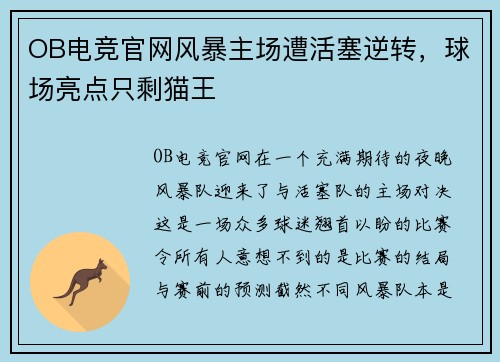OB电竞官网风暴主场遭活塞逆转，球场亮点只剩猫王