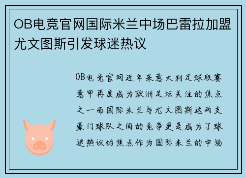 OB电竞官网国际米兰中场巴雷拉加盟尤文图斯引发球迷热议