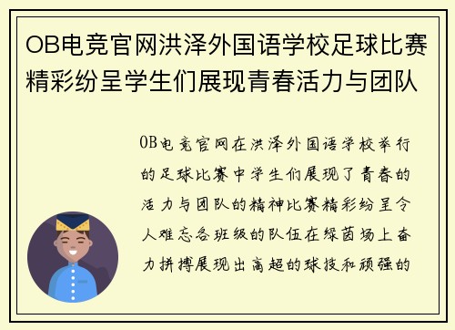 OB电竞官网洪泽外国语学校足球比赛精彩纷呈学生们展现青春活力与团队精神