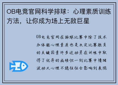 OB电竞官网科学排球：心理素质训练方法，让你成为场上无敌巨星