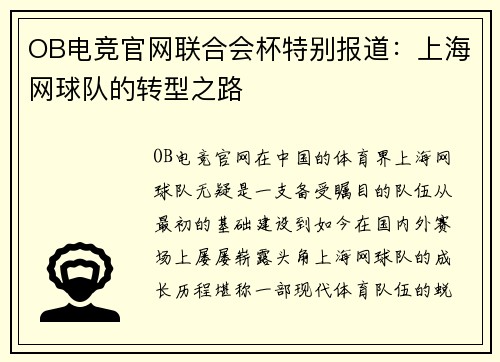 OB电竞官网联合会杯特别报道：上海网球队的转型之路