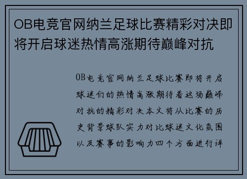 OB电竞官网纳兰足球比赛精彩对决即将开启球迷热情高涨期待巅峰对抗