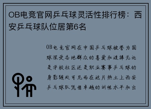 OB电竞官网乒乓球灵活性排行榜：西安乒乓球队位居第6名