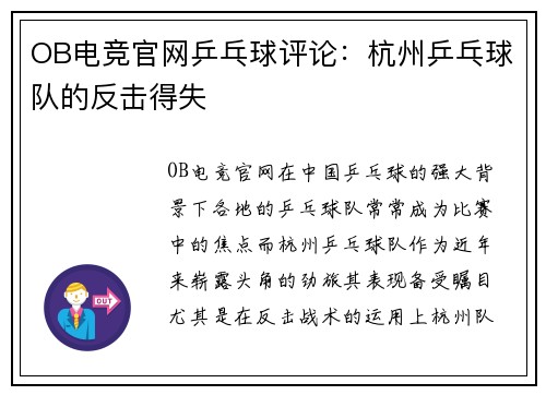 OB电竞官网乒乓球评论：杭州乒乓球队的反击得失
