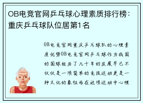 OB电竞官网乒乓球心理素质排行榜：重庆乒乓球队位居第1名