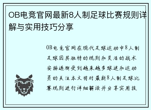 OB电竞官网最新8人制足球比赛规则详解与实用技巧分享